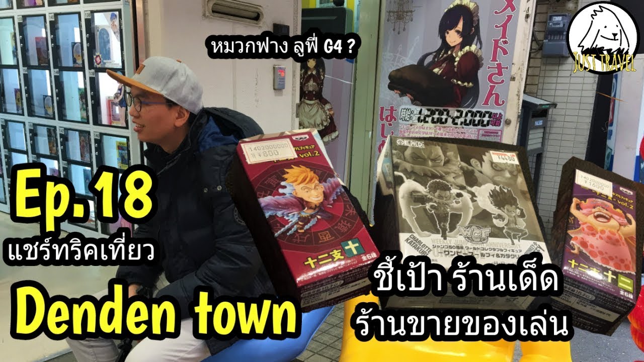 แชร์ทริคเที่ยว Ep.18 รีวิวร้านขายของเล่นใน dendentown 2019