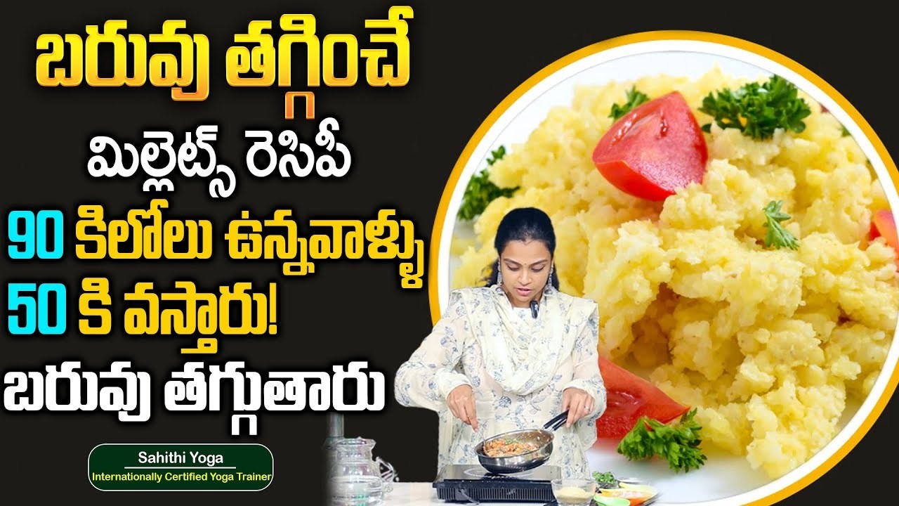 Sahithi Yoga : మిల్లెట్స్ ఉప్మా | Millet Upma Recipe In Telugu | Healthy Recipe | #sahithiyoga