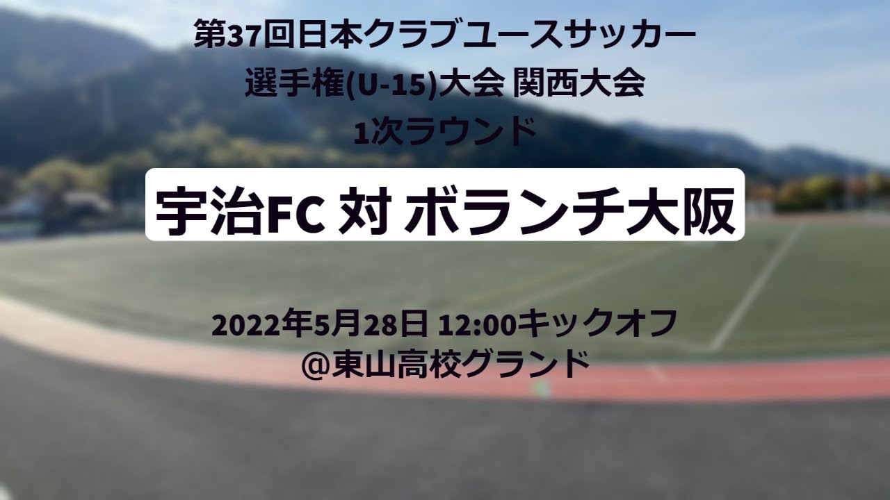 第37回日本クラブユースサッカー選手権 U 15 大会 関西大会 1次ラウンド 宇治fc対ボランチ大阪 Youtube