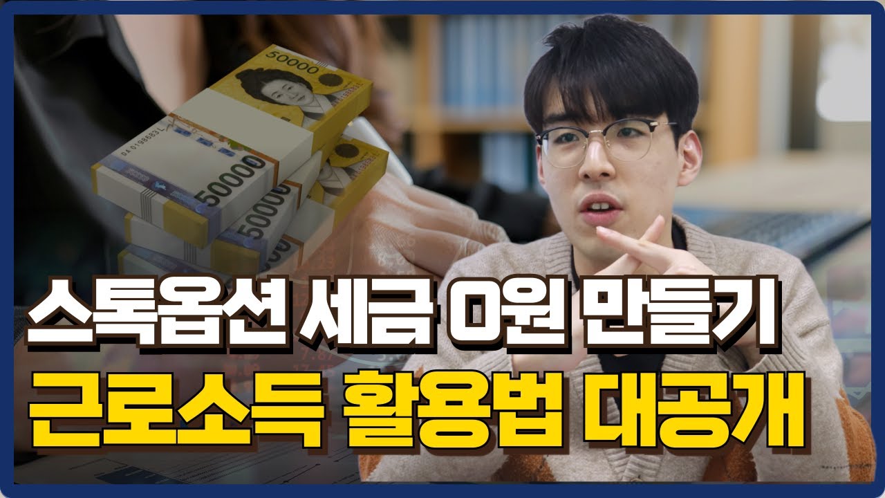 스톡옵션 세금 고민? 근로소득 활용해서 세금 0원 만들기!