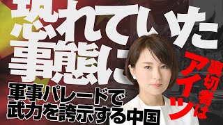 恐れていた事態になりました。武力を誇示する中国軍事パレード、裏切りは〇〇。