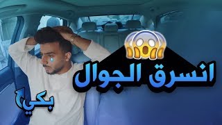 مقلب سرقت جوال واغراض الاميدرال خليته يندم أنه يسوي مقالب !