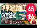 【GPX125】中華エンジンの配線加工教えるよ。ついにシャリーのエンジン始動！