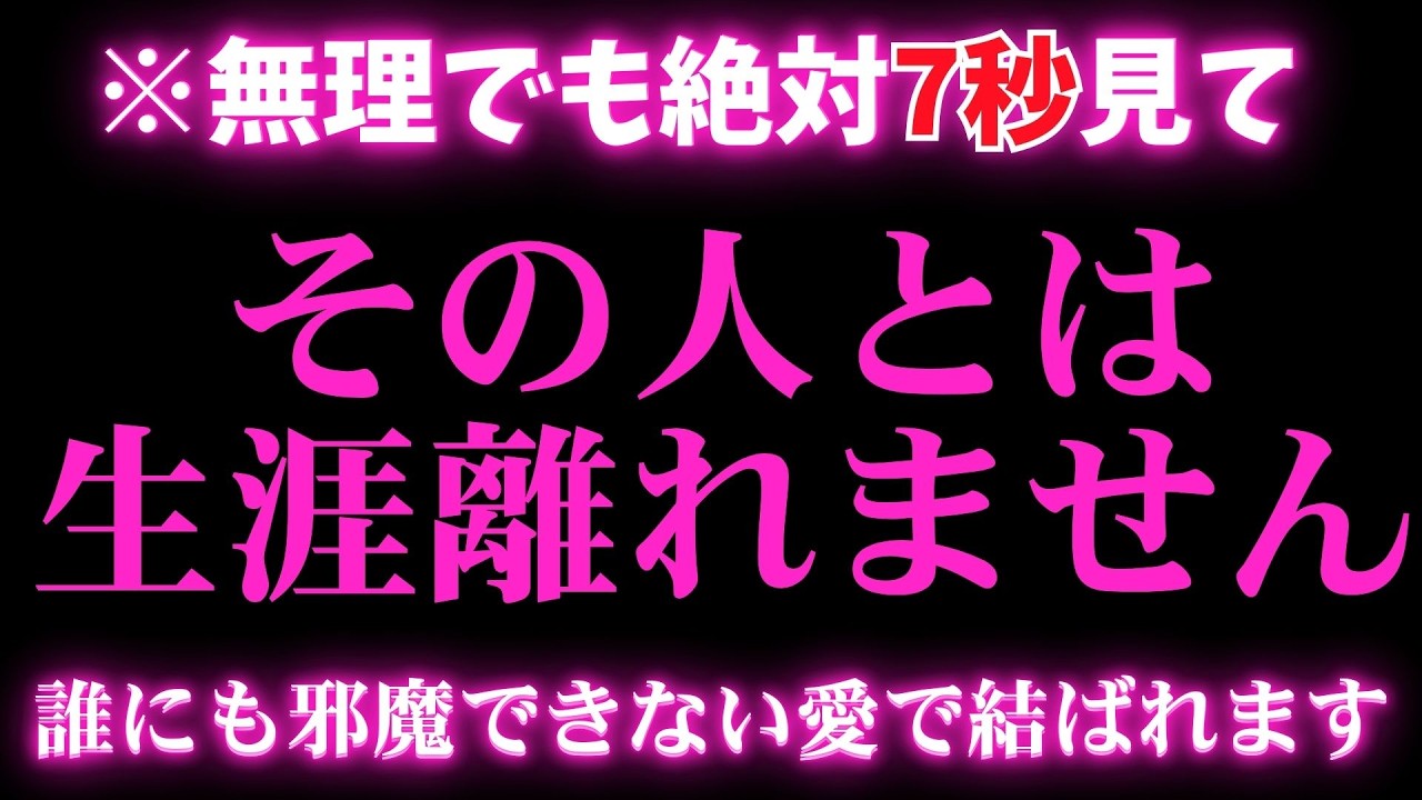 ※0.001パーセントの人しか見れません🌈【その想い人とは生涯離れられない関係になります❤】 #恋愛成就 #復縁 #片思い #両思い #好きな人 #ツインレイ #縁結び #連絡が来る音楽