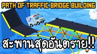 Path of Traffic Bridge Building - สะพานสุดอันตราย!! [ เกมส์มือถือ ] screenshot 2