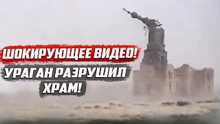 Эксклюзивное видео! Ураган  разрушил храм! | Саратовская обл. Краснокутский район, с.Логиновка