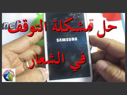 حل مشكلة توقف السامسونج عند الشعار بدون حذف البيانات Youtube