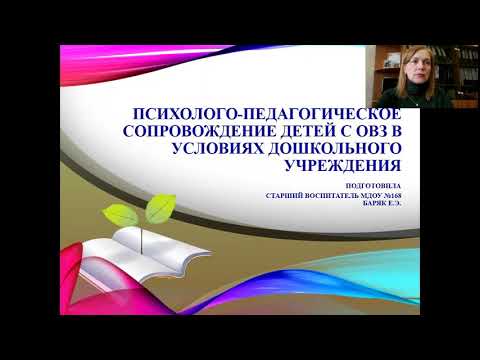 Вебинар для педагогов "Психолого-педагогическое сопровождение детей с ОВЗ в МДОУ N 168"