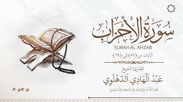 ما تيسر من سورة الأحزاب الشيخ عبد الهادي الدهلوي