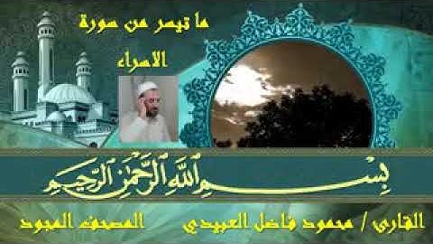 القارئ محمود فاضل العبيدي ما تيسر من سورة الإسراء