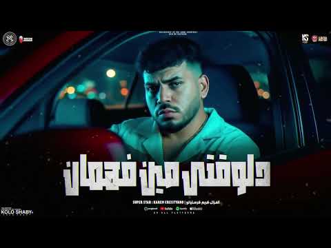 موال دلوقتي مين فهمان قولتلي انا ليك وانا صدقتك كريم كرستيانو 2025 شعبي 2025