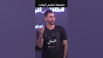 مضيعة تنظيم الوقت تنظيم الوقت من دون أولويات مين حاسس أولوياته متلخبطة 
