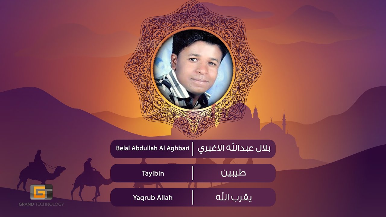 Watch Belal Abdullah Al Aghbari - Tayibin | بلال عبدالله الاغبري - طيبين on YouTube Watch Belal Abdullah Al Aghbari - Tayibin | بلال عبدالله الاغبري - طيبين on YouTube