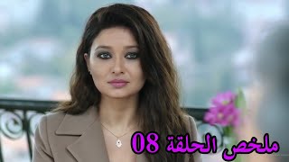 لعبت الأقدار- الموسم 01 - الحلقة 08