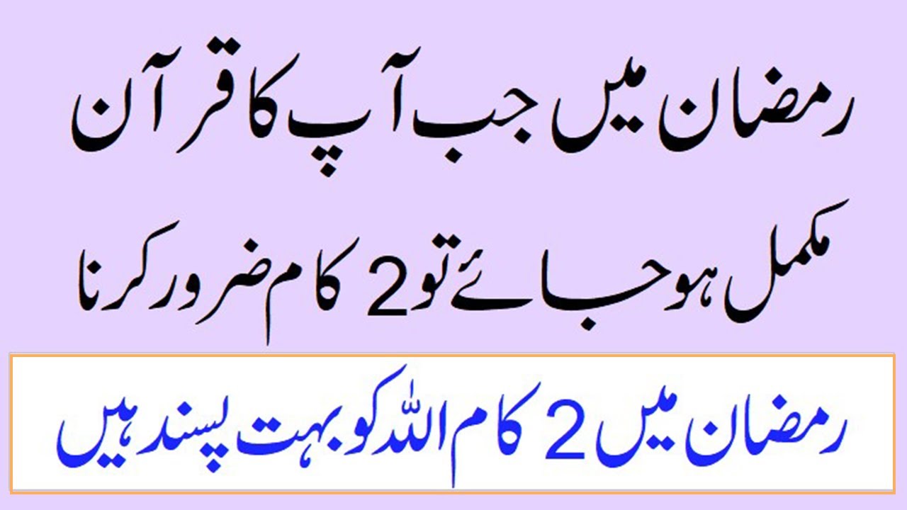 Ramjan Mein Jab Apka Quran Mukamal Ho To Ye 2 Kaam Zaroor Karin Khatme Quran ka Sahi Tarika Yeh Hai