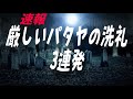 パタヤの洗礼3連発の一部始終。