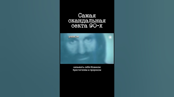 100 тысяч последователей. Самая могущественная секта 90-х