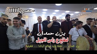 جديد  وحصري 2024 🎤 النجم | يزن حمدان | ( لطلع عراس الجبل ) مهرجان / وليد سائد الباشا / قلقيلية ✨