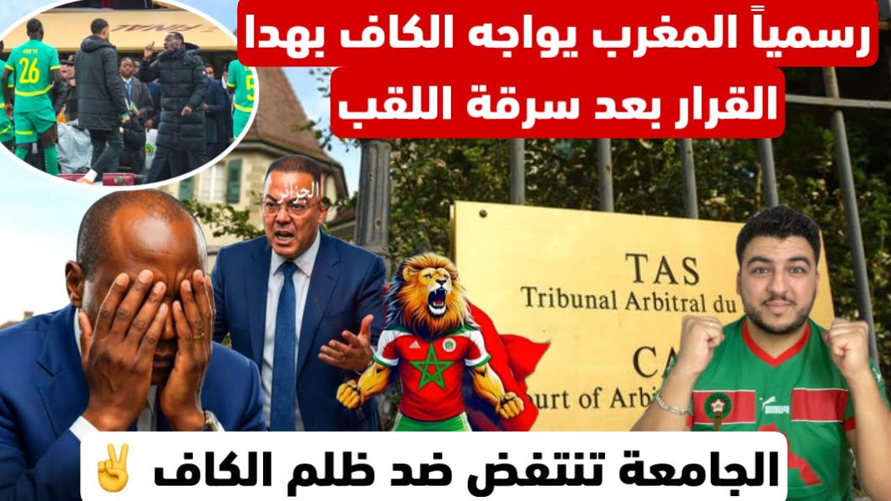 🚨Официально Марокко восстало против несправедливости КАФ 😳✌️ и удивило марокканцев этим решением ...