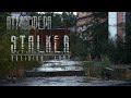 Атмосфера STALKER Oblivion Lost