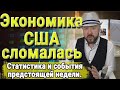 Как сломалась американская экономика. Статистика. Инвестиции. Доллар. Акции. Курс доллара. Кречетов.