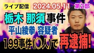 【ライブ配信】2部 栃木那須 事件 平山綾拳 容疑者199事件で再逮捕！ 【小川泰平の事件考察室】# 1438
