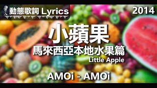 AMOi-AMOi *動態歌詞 Lyrics* 【小蘋果の馬來西亞本地水果篇】 @2014