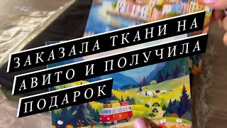 видео: РАСПАКОВКА ТКАНЕЙ С АВИТО. Новая партия тканей для осенних-зимних сезонов. Шью одежду самостоятельно картинка: РАСПАКОВКА ТКАНЕЙ С АВИТО. Новая партия тканей для осенних-зимних сезонов. Шью одежду самостоятельно