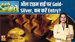 Gold Silver Price Today : महंगा हुआ सोना और चांदी, Crude और Metal में क्या करें | Commodity Market