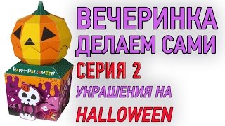 Как украсить квартиру на Halloween 2014. Своими Руками. Тыква - Шкатулка из Бумаги с Приведениями(Как стильно украсить комнату, зал, квартиру, дом, дачу к празднику Halloween 2014 (Хэллоуин 2014). Как сделать тыкву..., 2014-09-11T16:41:18.000Z)