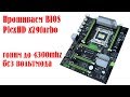 Прошивка BIOS платы PlexHD x79turbo | два варианта прошивки