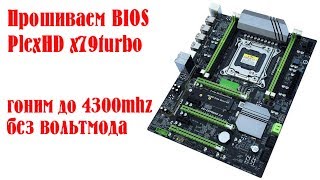 Прошивка BIOS платы PlexHD x79turbo | два варианта прошивки