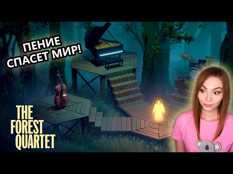 Видео: МИЛАЯ ГОЛОВОЛОМКА • THE FOREST QUARTET • ПРОХОЖДЕНИЕ ИГРЫ НА СТРИМЕ