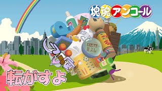 【塊魂アンコール】全てを取り込んでいくぞ！