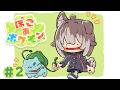 【 ぽこ あ ポケモン】＃２🦴かわいいポケモンたちとスローライフしちゃう🐶✨🦴【蓮希るい】