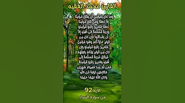 الآية ٩٢ من سورة النساء #foryou #اكسبلور #quran_karim_قران_الكريم #quran #morocco #محمد_الفقيه #fyp