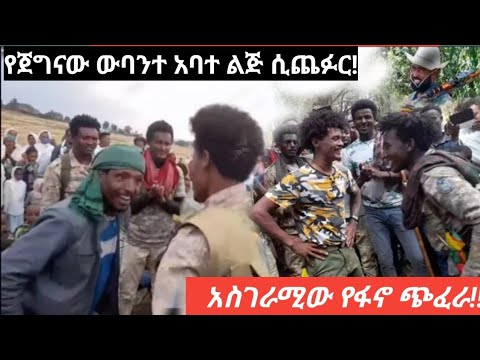 ህዝቡን ያስደመመ ጭፈራ ከድል በኃላ ተመስገን ውባንተ ከጋርዶቹ ጋር ቀወጠው ጉና ክፍለጦር Amhara Fano 2018 Anchormedia አማራፋኖ አፋብኃ
