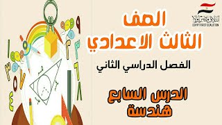 رياضيات الصف الثالث الاعدادي الترم الثانى هندسة الدرس السابع