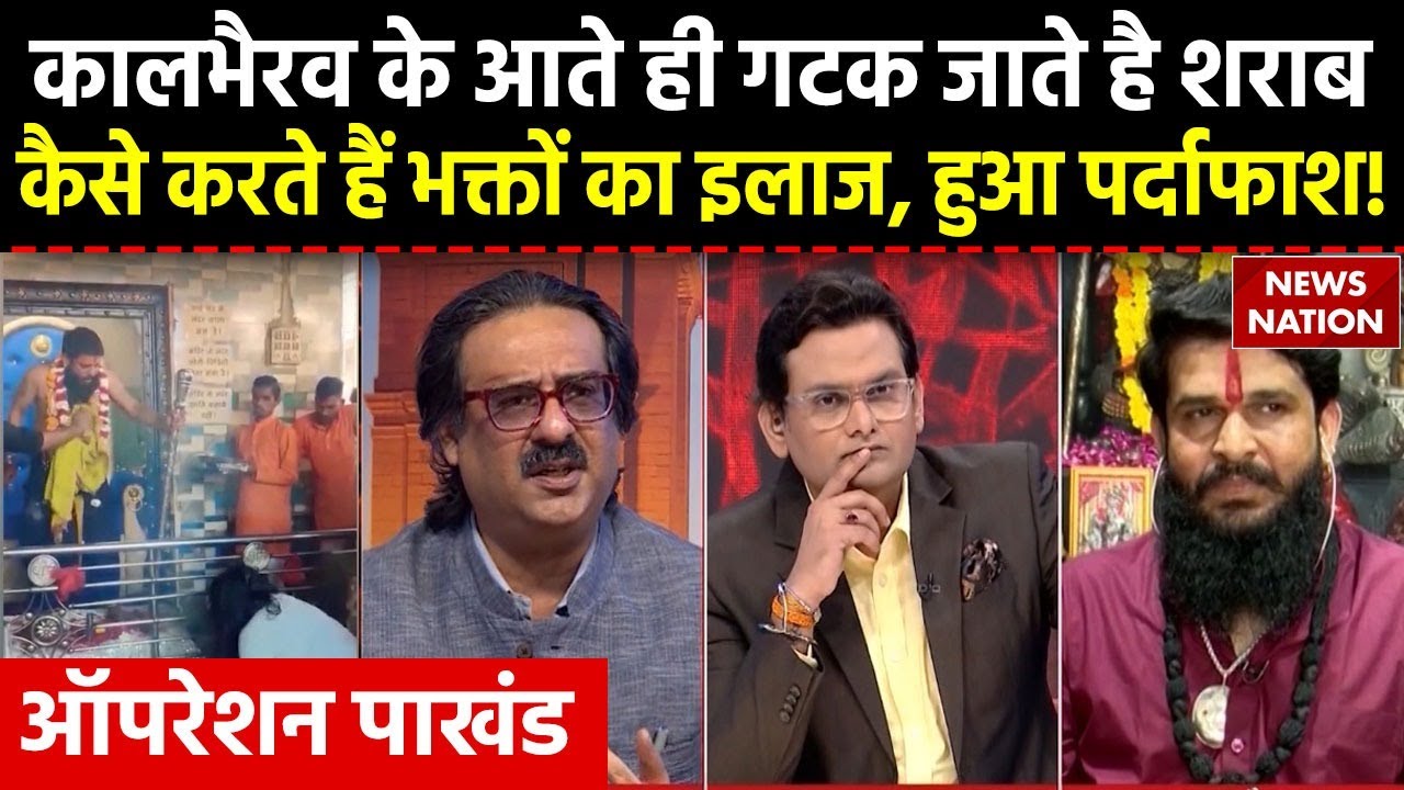 Operation Pakhand: कालभैरव आते हैं, बाबा शराब गटक जाते हैं, क्या है सच ...