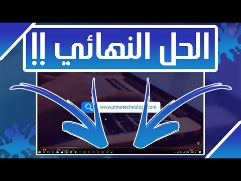 حل مشكلة شريط المهام لا يختفي في وضع ملء الشاشة في الفيديوهات على الويندوز