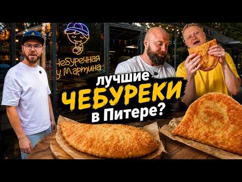 Чебуречная у Мартина. Славный Обзор.