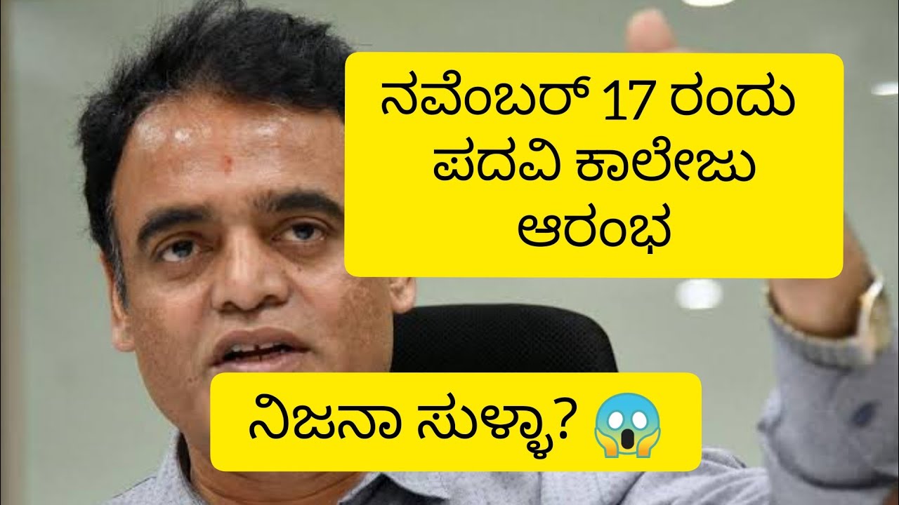 ಕಾಲೇಜು ಪುನರಾರಂಬ|ವಿದ್ಯಾರ್ಥಿಗಳು ಹೇಗೆ ಹೋಗಬೇಕು|November-17 college reopen details in kannada|