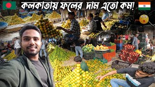 কলকাতায় ফল এতো সস্তা! পশ্চিমবঙ্গের সবচেয়ে বড় ফলের বাজার! Biggest Fruit Market In West Bengal