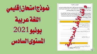 امتحان اقليمي 2021 مع التصحيح - اللغة العربية  المستوى السادس وفق الأطر المرجعية