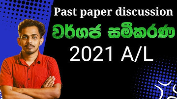වර්ගජ සමීකරණ | 2021 A/L Combined Maths Paper|Quadratic Equations 2021 |2021 Wargaja Sameekarana
