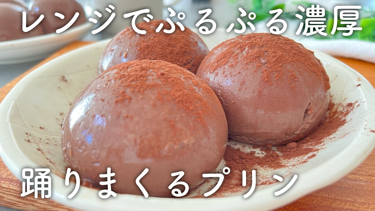 レンジで簡単！ぷるぷるココアプリン！濃厚で美味しすぎる。みんなで