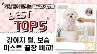 강아지 털 관리 끝판왕! 보습 에센스  미스트 싹 다 비교!