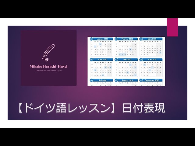 ドイツ語レッスン 日付の言い方 ドイツ語レッスン 日付の言い方