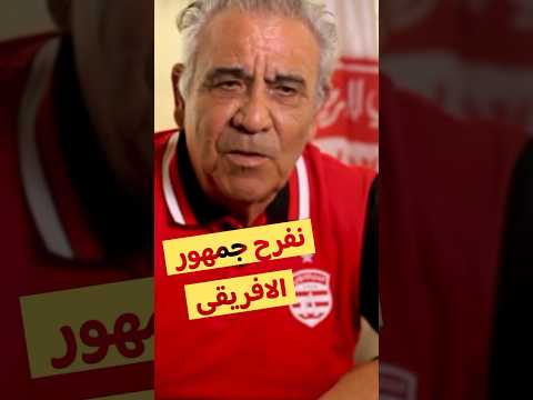رسالة فوزي البنزرتي لجمهور النادي الإفريقي #النادي_الإفريقي #الترجي #كرة_القدم_التونسية #تونس رسالة فوزي البنزرتي لجمهور النادي الإفريقي #النادي_الإفريقي #الترجي #كرة_القدم_التونسية #تونس Thumbnail