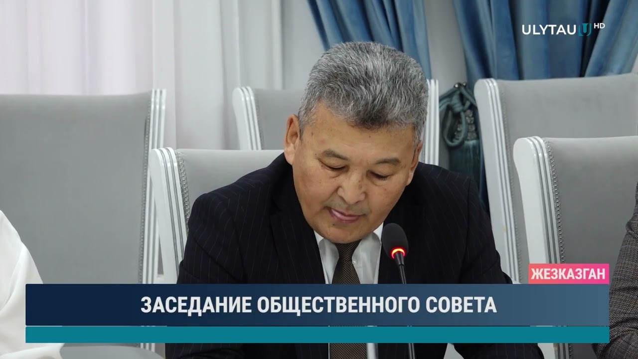 ЗАСЕДАНИЕ ОБЩЕСТВЕННОГО СОВЕТА
